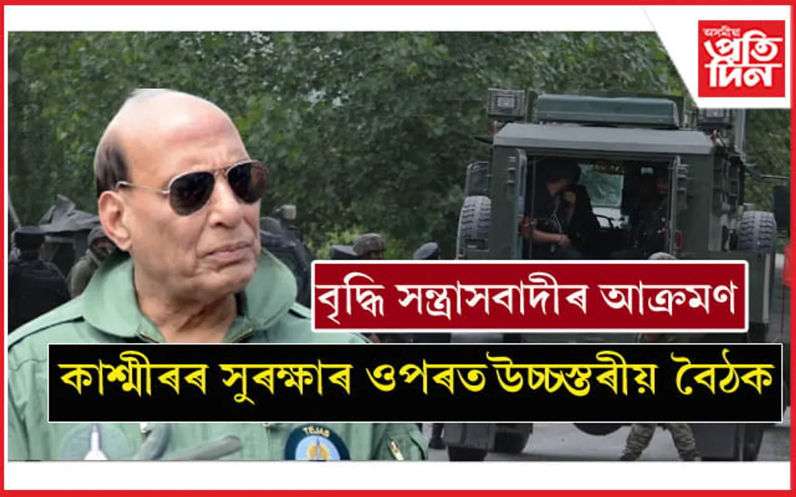 কাশ্মীৰত বৃদ্ধি সন্ত্ৰাসবাদীৰ আক্ৰমণঃ আজি প্ৰতিৰক্ষা মন্ত্ৰীৰ উচ্চস্তৰীয় বৈঠক আহ্বান